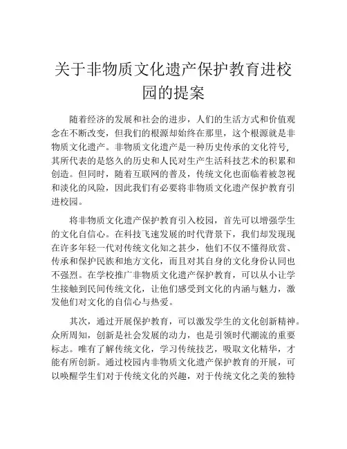 关于非物质文化遗产保护教育进校园的提案