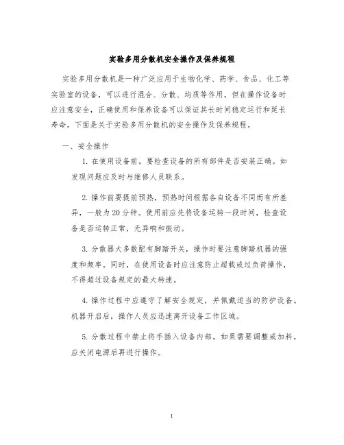 实验多用分散机安全操作及保养规程