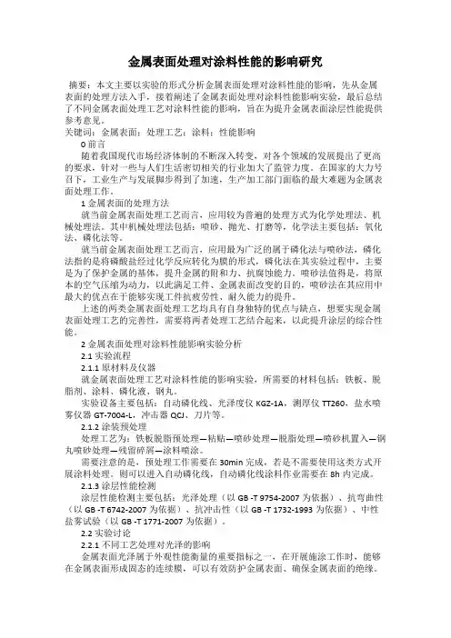 金属表面处理对涂料性能的影响研究