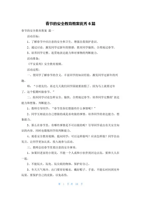 春节的安全教育教案优秀6篇