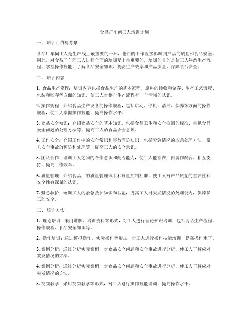 食品厂车间工人培训计划
