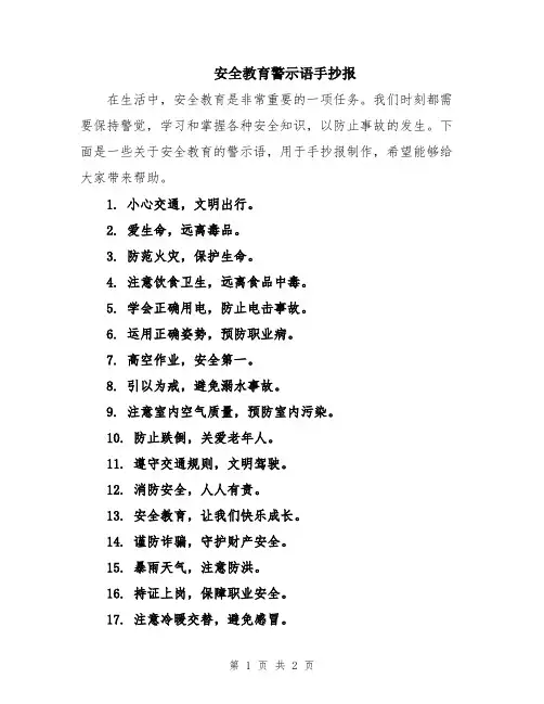 安全教育警示语手抄报