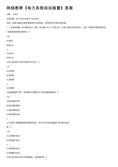 网络教育《电力系统自动装置》答案