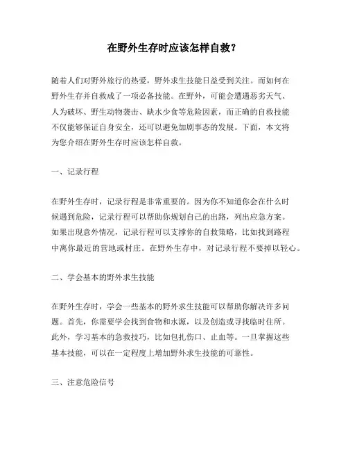 在野外生存时应该怎样自救？
