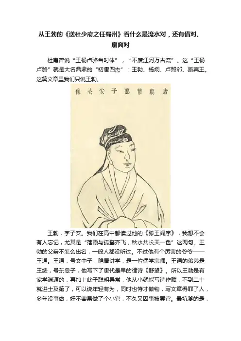 从王勃的《送杜少府之任蜀州》看什么是流水对，还有借对、扇面对