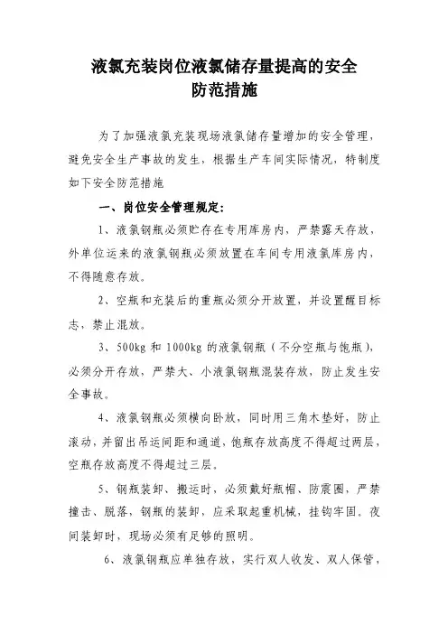 液氯充装岗位液氯储存量增加的防范措施