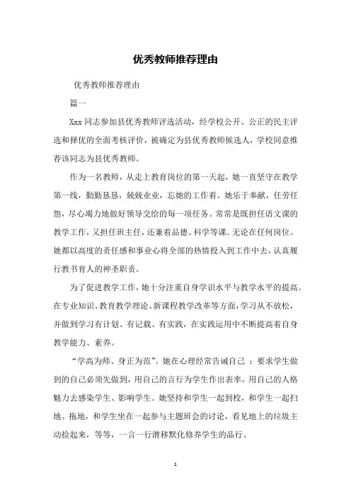 优秀教师推荐理由