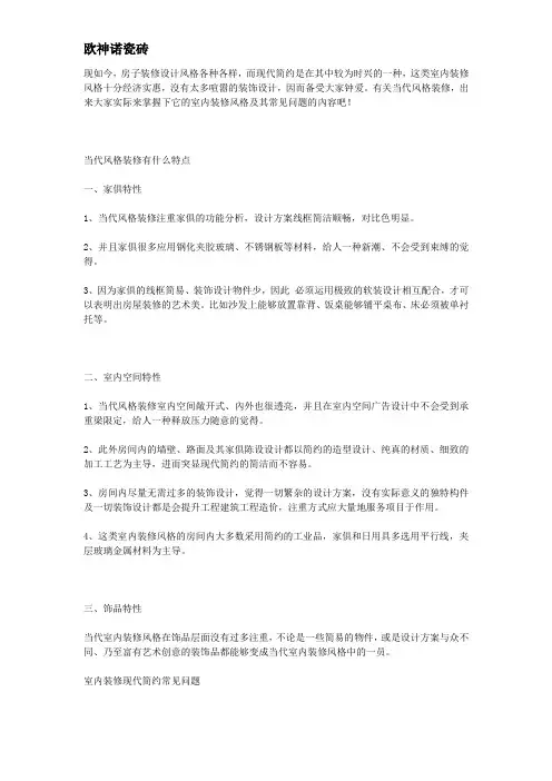 当代风格装修有什么特性 室内装修现代简约常见问题