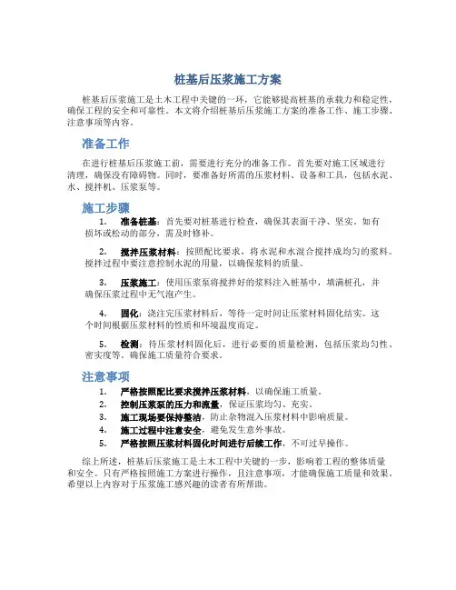 桩基后压浆施工方案