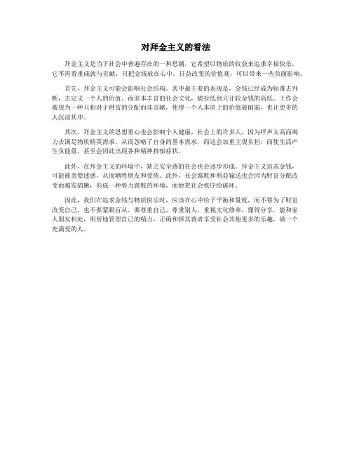 对拜金主义的看法