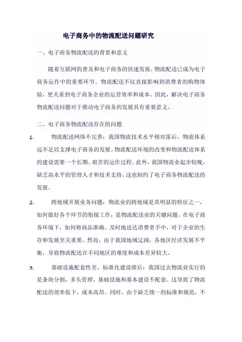 电子商务中的物流配送问题研究