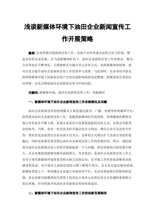 浅谈新媒体环境下油田企业新闻宣传工作开展策略