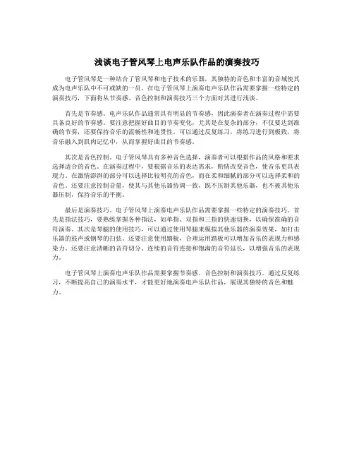 浅谈电子管风琴上电声乐队作品的演奏技巧