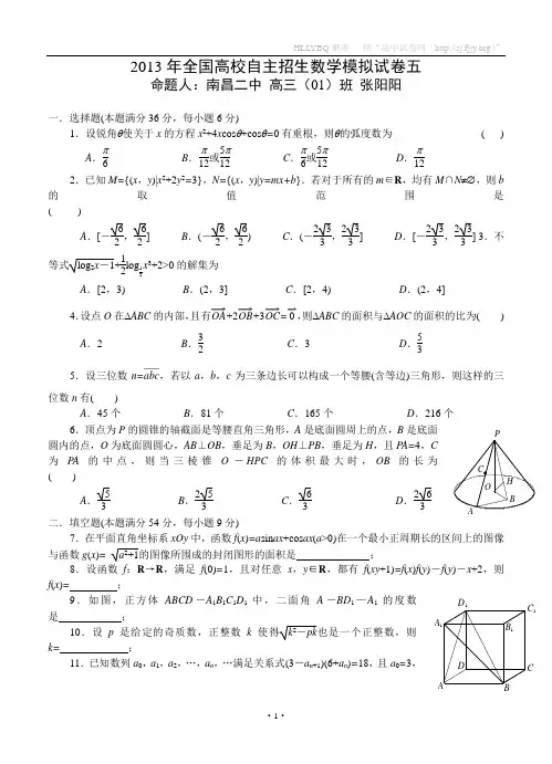 2013年全国高校自主招生数学模拟试卷五