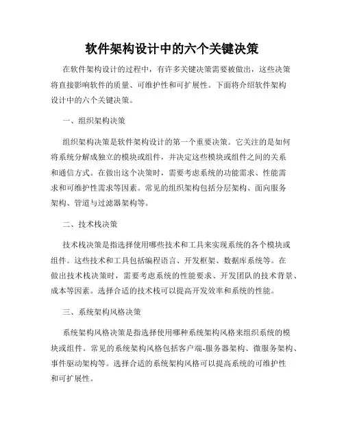 软件架构设计中的六个关键决策