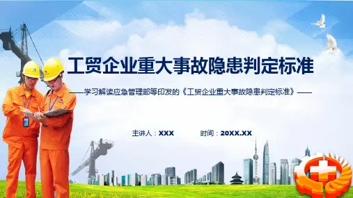 完整解读工贸企业重大事故隐患判定标准学习解读专题课件