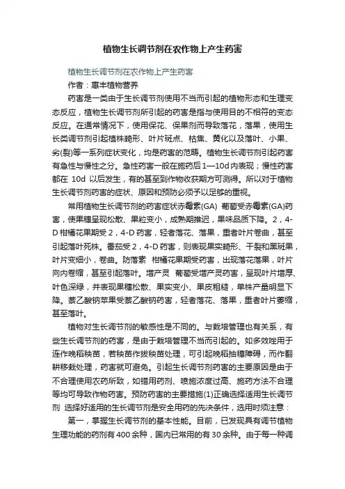 植物生长调节剂在农作物上产生药害