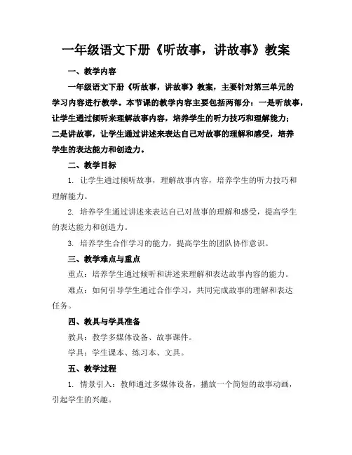 一年级语文下册《听故事,讲故事》教案