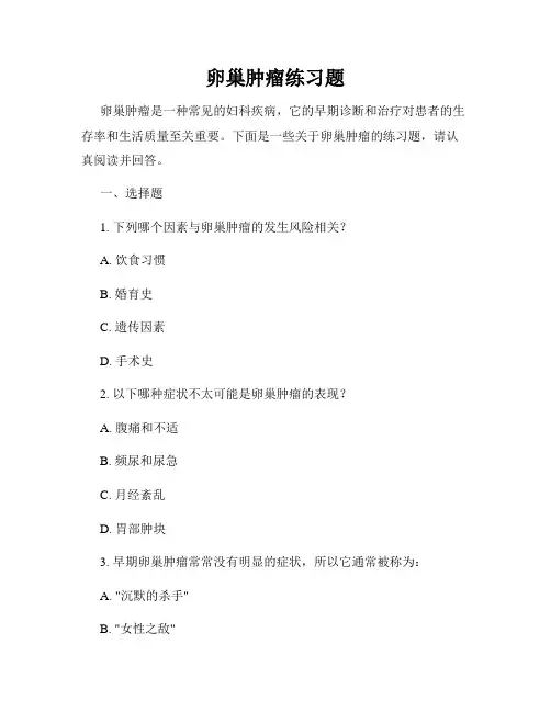 卵巢肿瘤练习题