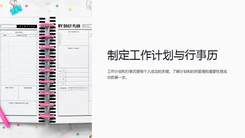 工作计划与行事历的制定课件