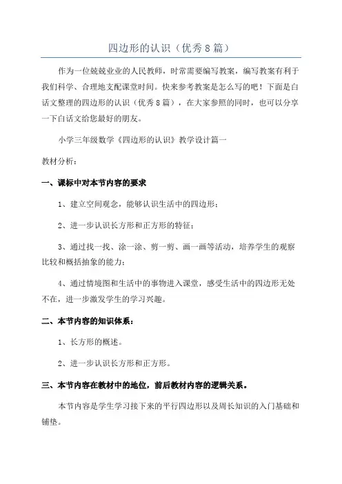 四边形的认识(优秀8篇)