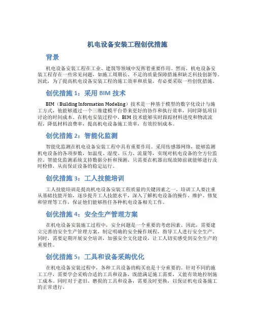 机电设备安装工程创优措施