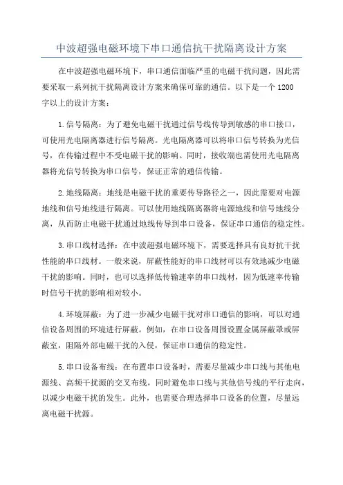 中波超强电磁环境下串口通信抗干扰隔离设计方案