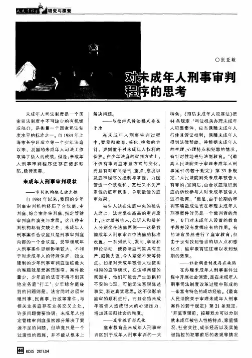 对未成年人刑事审判程序的思考