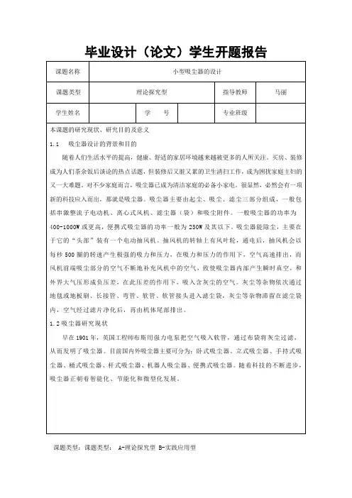 吸尘器毕业设计开题报告