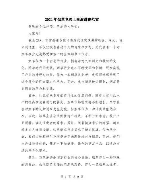 2024年烟草竞聘上岗演讲稿范文（5篇）