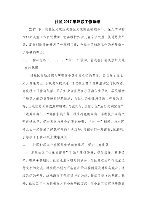 社区2017年妇联工作总结