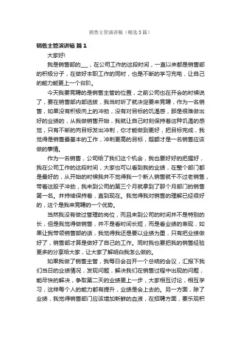 销售主管演讲稿（精选3篇）