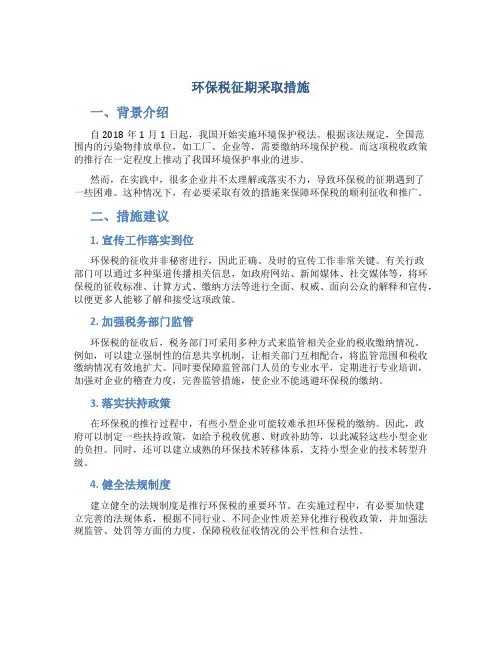 环保税征期采取措施