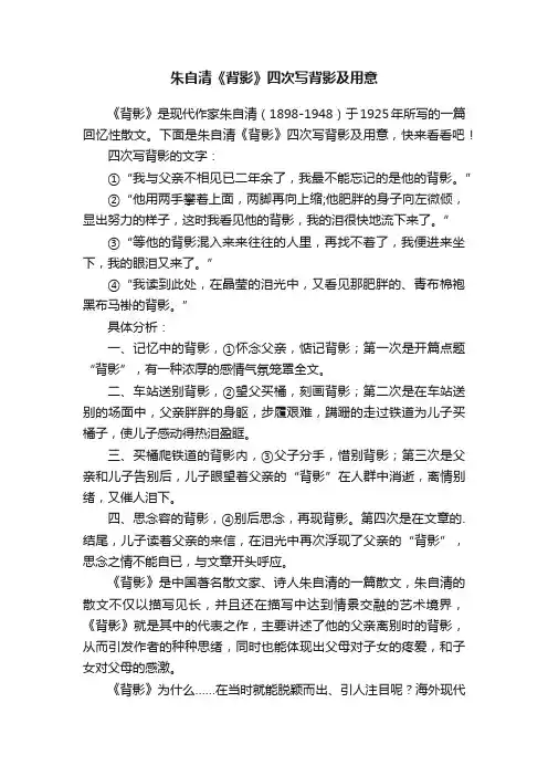 朱自清《背影》四次写背影及用意