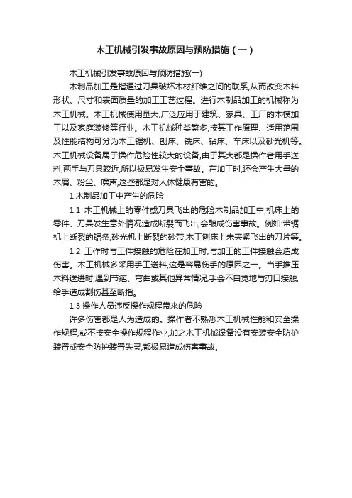 木工机械引发事故原因与预防措施（一）