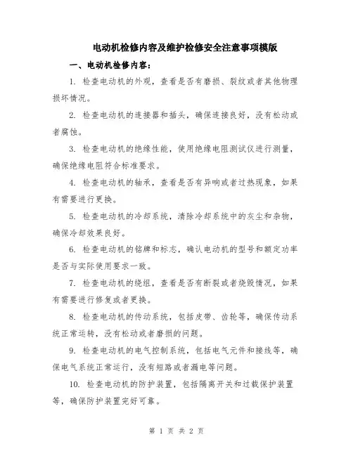 电动机检修内容及维护检修安全注意事项模版