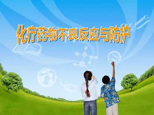 化疗药物不良反应与防治ppt课件