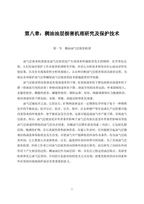 第八章稠油油层损害机理研究及保护技术(DOC)