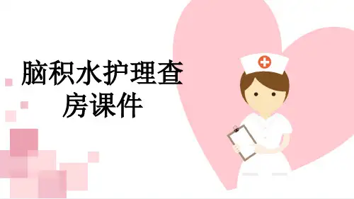 脑积水护理查房课件