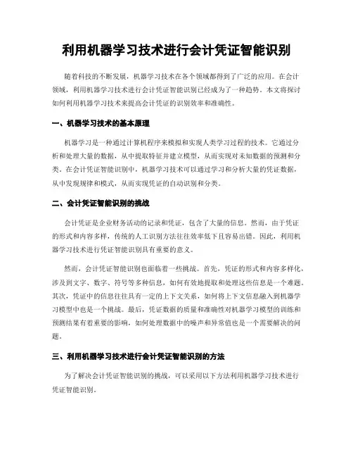 利用机器学习技术进行会计凭证智能识别