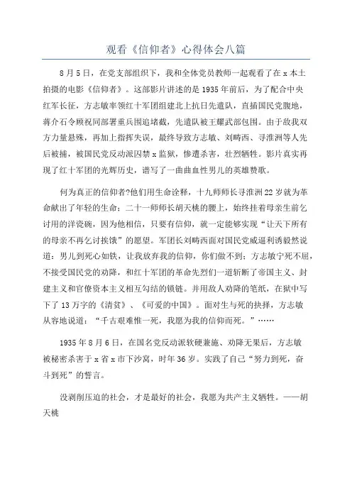 观看《信仰者》心得体会八篇