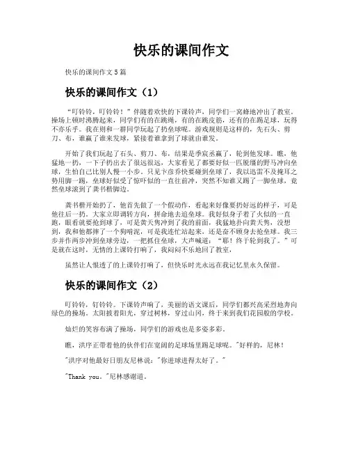 快乐的课间作文