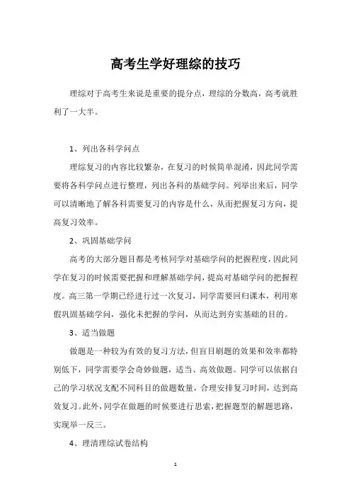 高考生学好理综的技巧