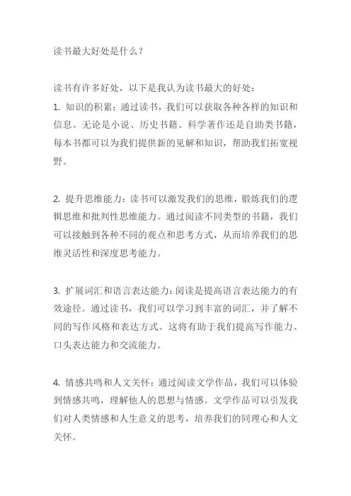 读书最大好处是什么？