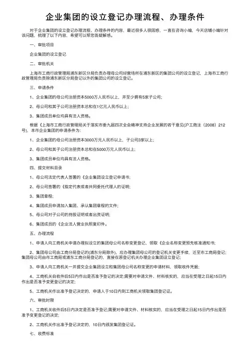 企业集团的设立登记办理流程、办理条件