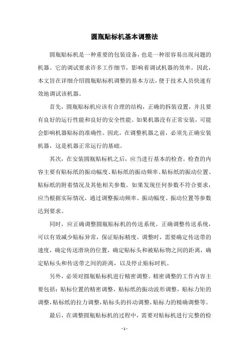 圆瓶贴标机基本调整法