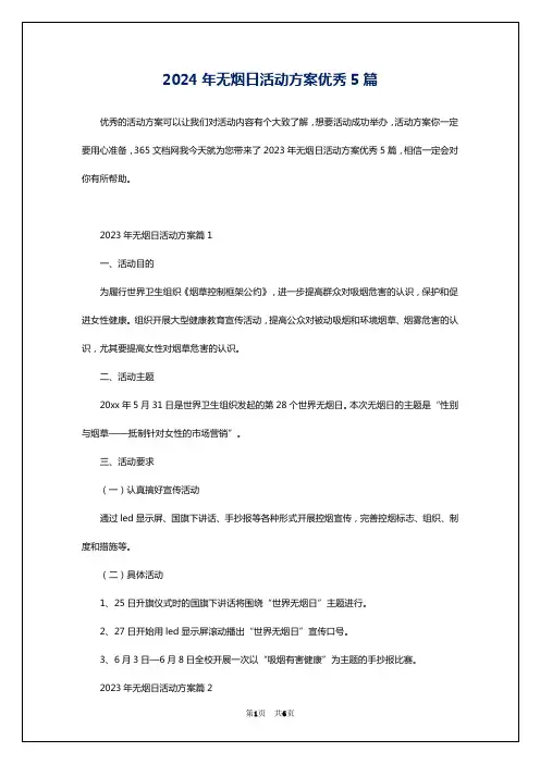 2024年无烟日活动方案优秀5篇