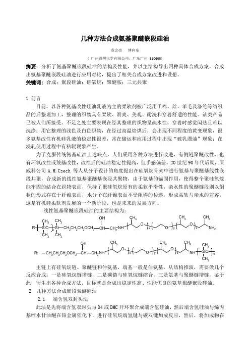 几种方法合成氨基聚醚嵌段硅油
