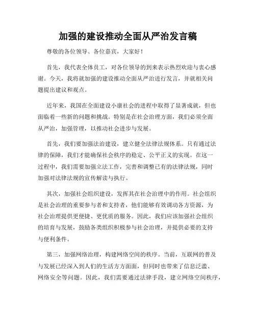 加强的建设推动全面从严治发言稿