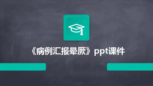 《病例汇报晕厥》课件